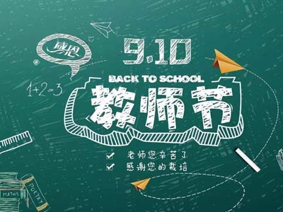 【致敬老师】教师节由来溯源及教师待遇！