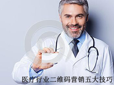 医疗行业二维码营销五大技巧，打开用户增长的正确方式！