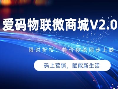 爱码物联微商城V2.0上线，解锁商城黑科技！