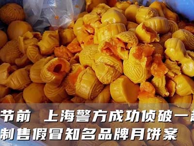 二维码防伪追溯|香港知名月饼品牌被假冒，涉案金额3000多万元