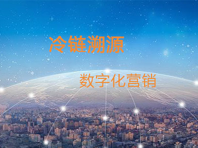 冷链食品追溯迫在眉睫，爱码物联3步助力冷链溯源