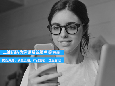 企业做好二维码防伪溯源，应如何选择系统服务商？