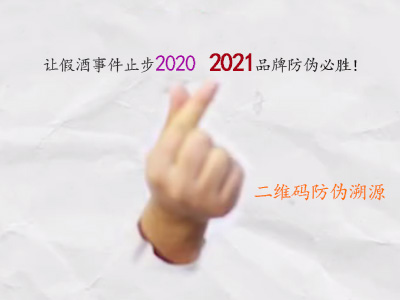 二维码防伪溯源，让假酒事件止步2020，2021品牌防伪必胜！