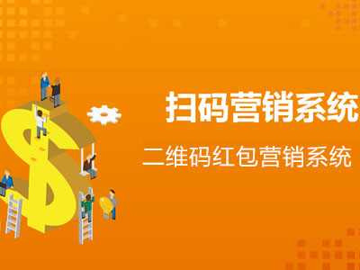 2021二维码红包营销系统最新6大热门玩法