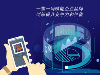 一物一码赋能企业品牌，创新提升竞争力和价值