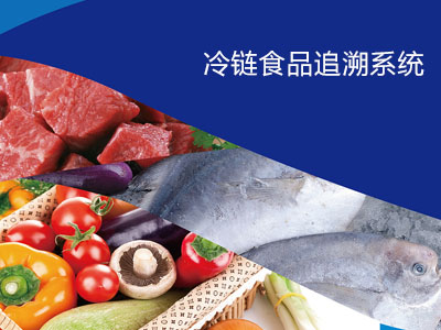快速建设冷链食品追溯系统，推动31个省份数据对接