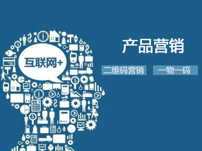 二维码营销如何节省1000万元的产品营销费用？