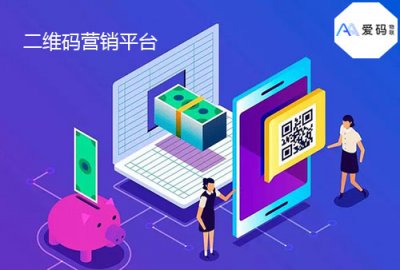 干货！二维码营销到底是什么？二维码营销平台5大优势