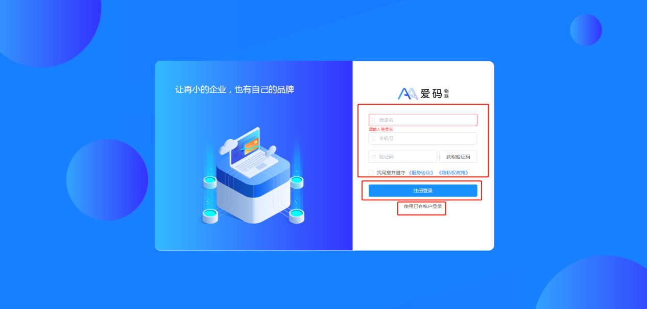 爱码物联Saas平台注册界面