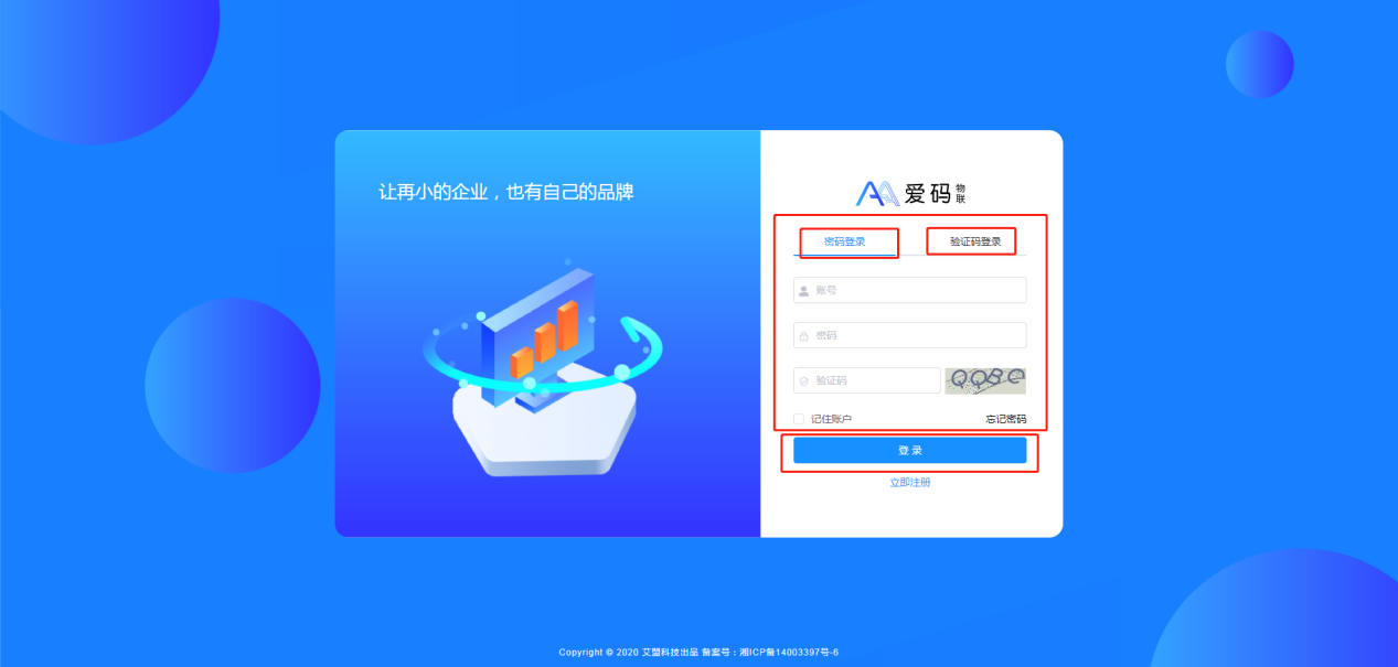 爱码物联Saas平台登录界面