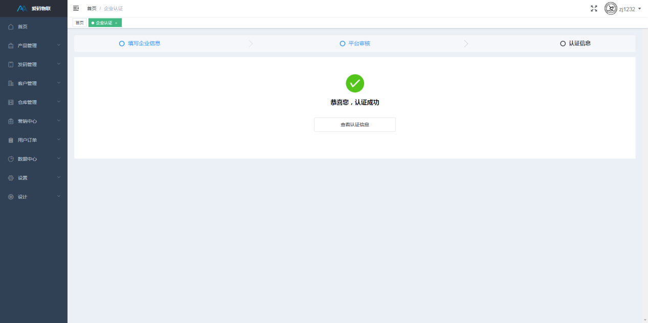 爱码物联Saas平台账号认证审核成功后界面