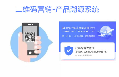 爱码物联SaaS平台-二维码营销平台|产品溯源系统