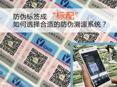 防伪标签成“标配”!如何选择合适的防伪溯源系统?