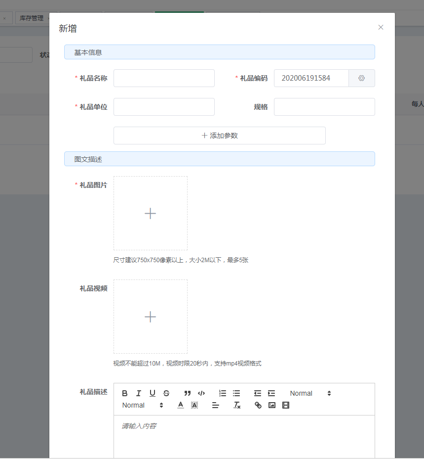 爱码物联SaaS平台-新增礼品