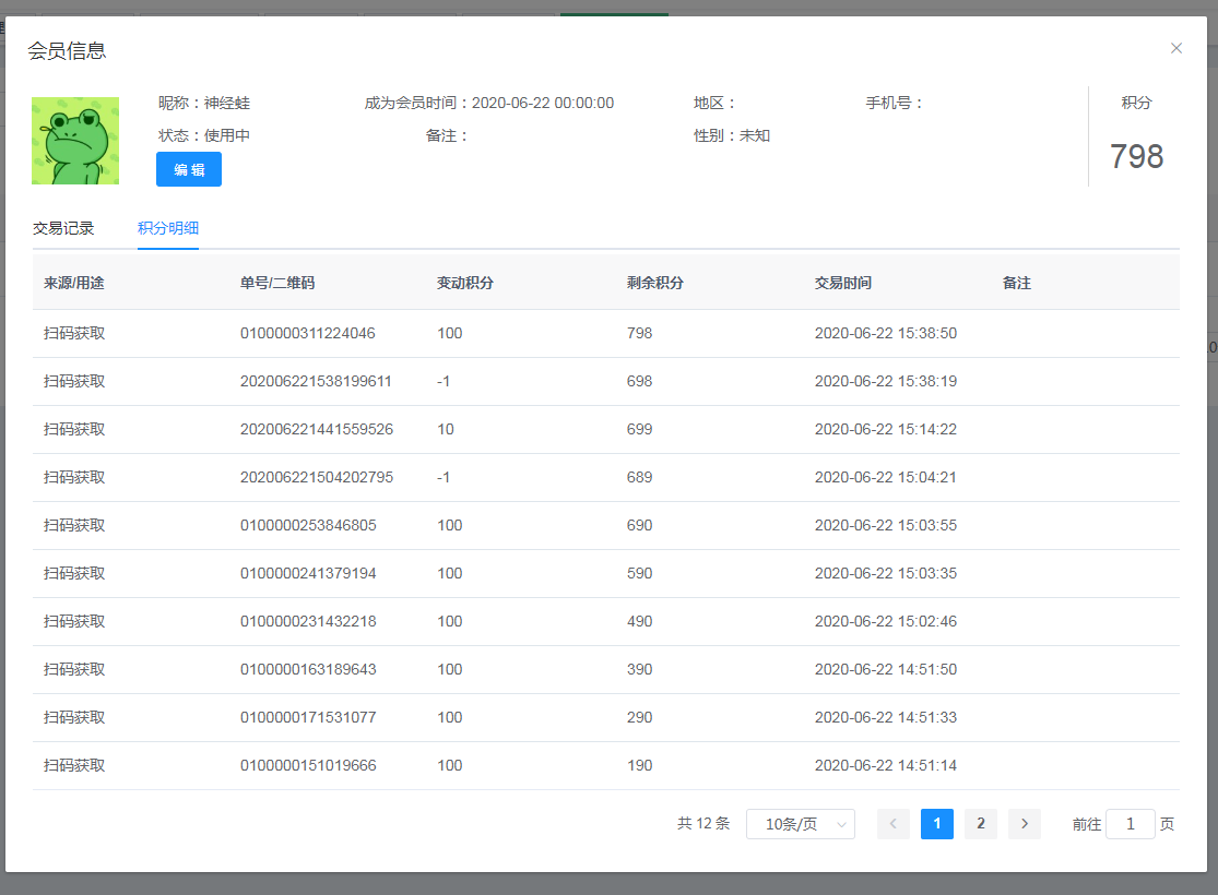 爱码物联SaaS平台-积分明细