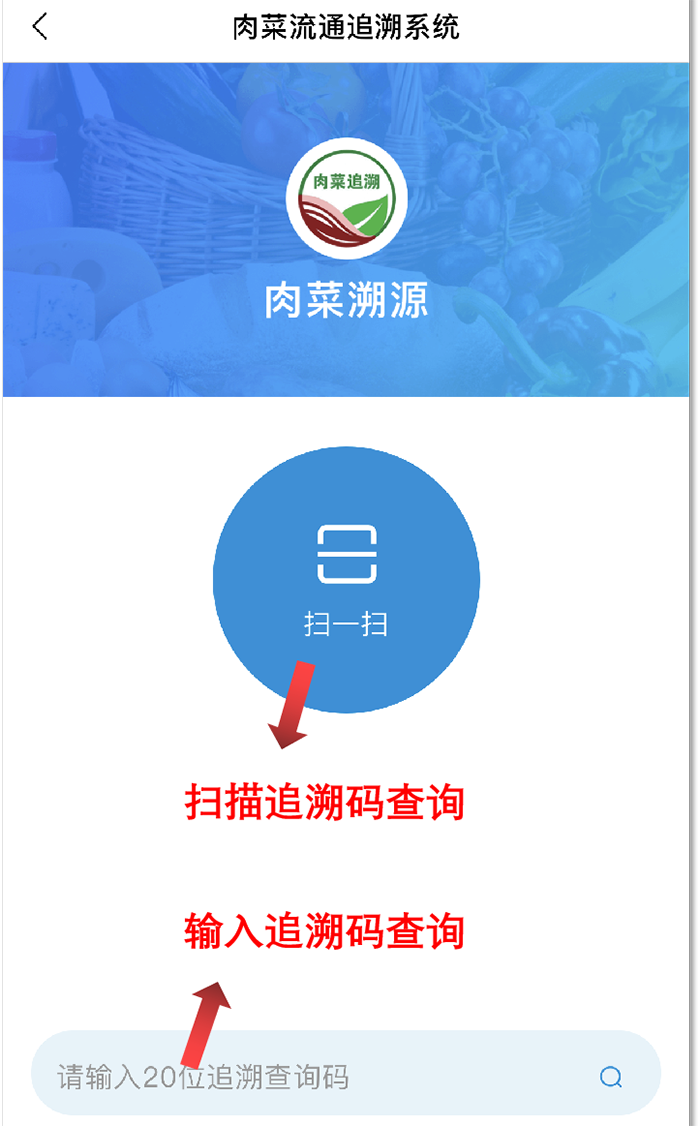 绵阳肉菜流通追溯系统