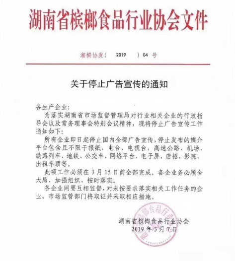湖南省槟榔食品行业协会下发《关于停止广告宣传的通知》