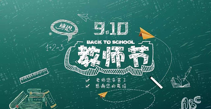 向老师致敬!教师节由来溯源