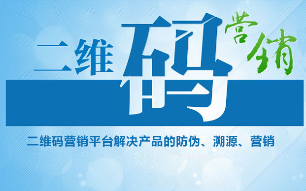 二维码营销平台,平台可以解决您产品的防伪、溯源、营销