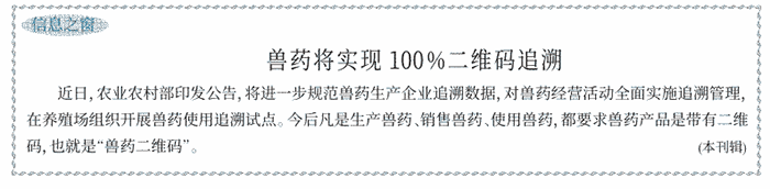 兽药将实现100%二维码追溯