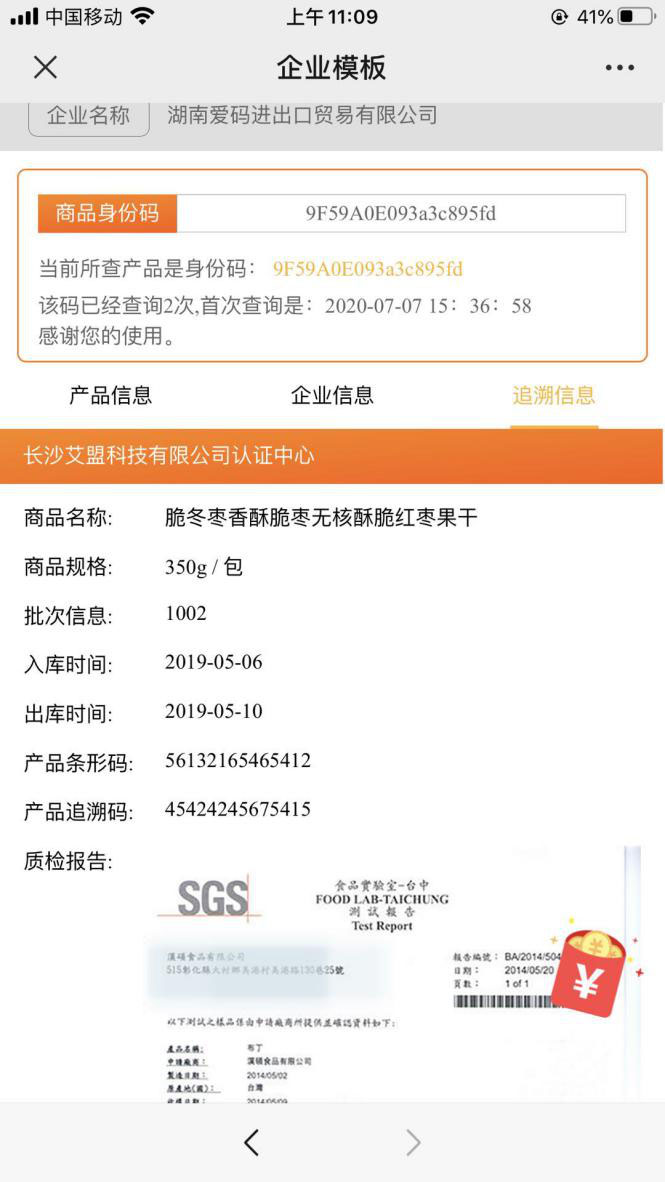 爱码物联二维码溯源防伪系统