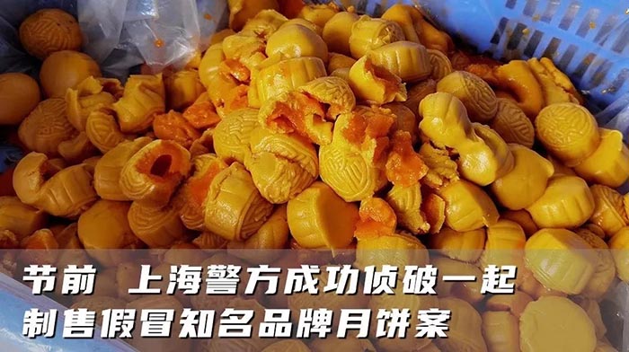 制售假冒知名品牌月饼案