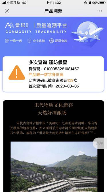 爱码物联二维码质量追溯平台灰雀酒实例图一