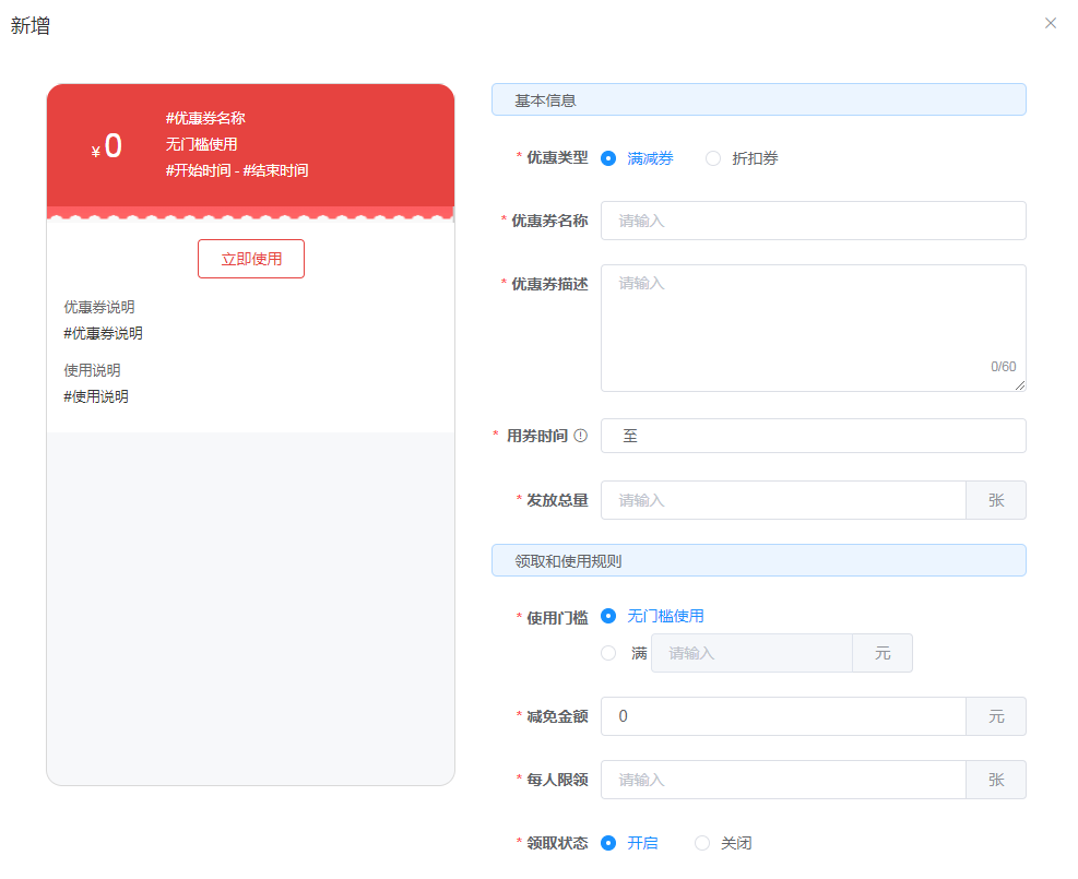 爱码saas营销功能-优惠券创建界面