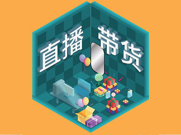 网红直播带货-双11热门,现今最火的销售形势