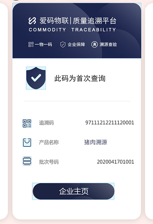 猪肉溯源,质量追溯平台查询界面