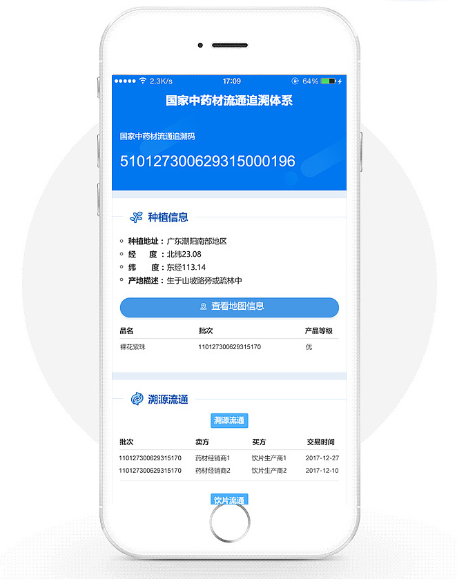 二维码溯源系统界面展示案例