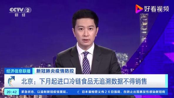 新闻报道：北京进口冷链食品无追溯数据不得销售