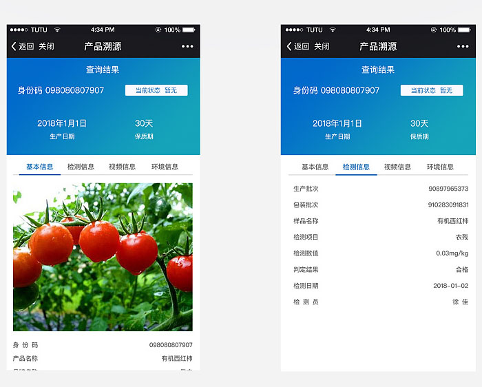 产品扫码溯源结果展示图