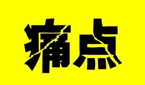 服装鞋饰企业共同痛点