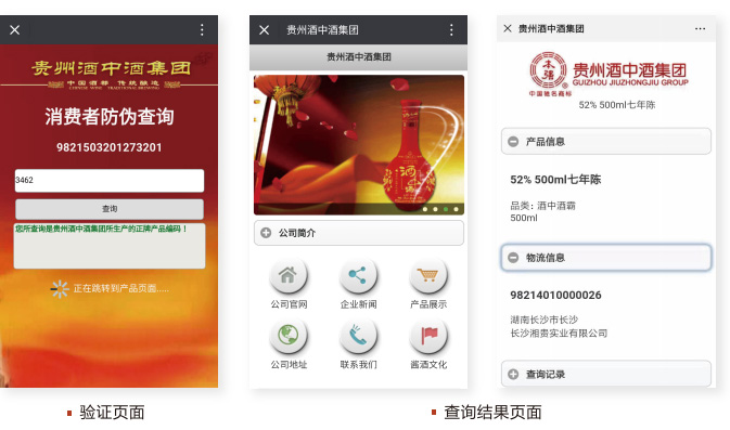 贵州酒中酒二维码防伪查询界面展示