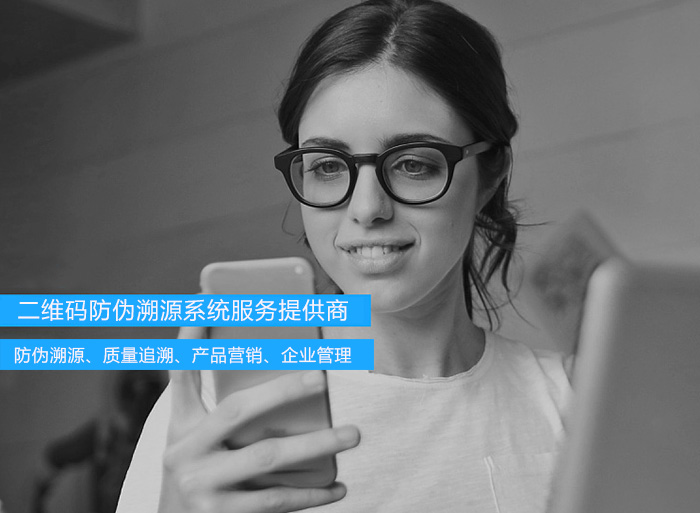 企业做好二维码防伪溯源,应如何选择系统服务商?