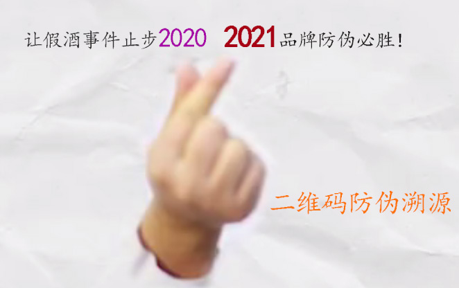 让假酒事件止步2020，2021品牌防伪必胜！二维码防伪溯源