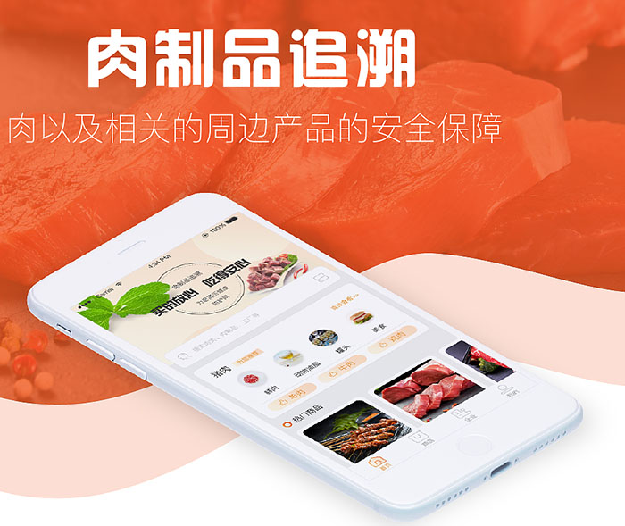 肉制品追溯平台,农产品质量追溯管理平台