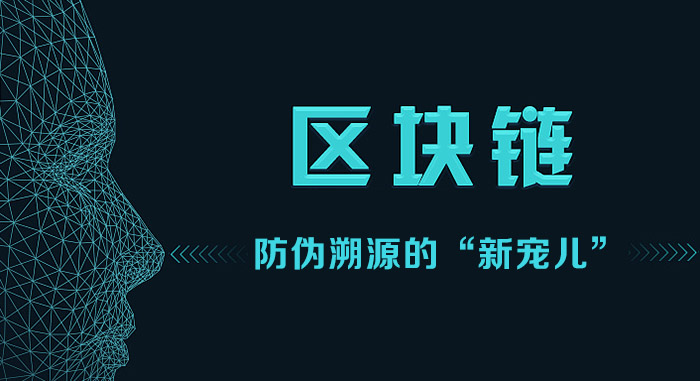 如何实现区块链实现防伪溯源？区块链防伪溯源的“新宠儿”