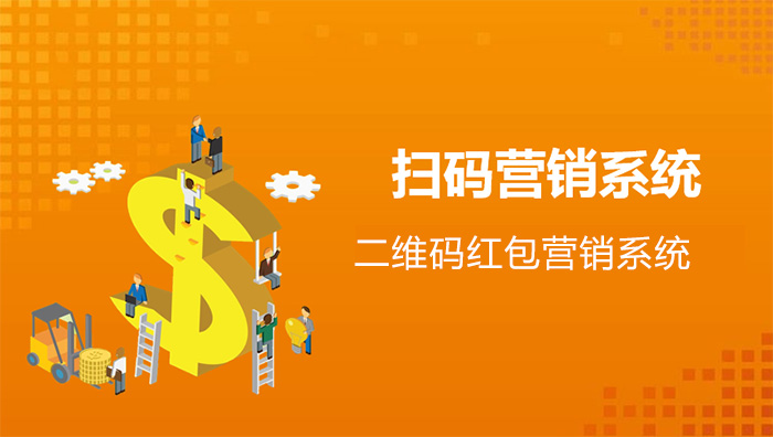 二维码红包营销系统,最新6大热门玩法