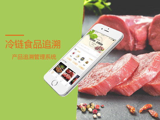 追溯,冷链食品追溯
