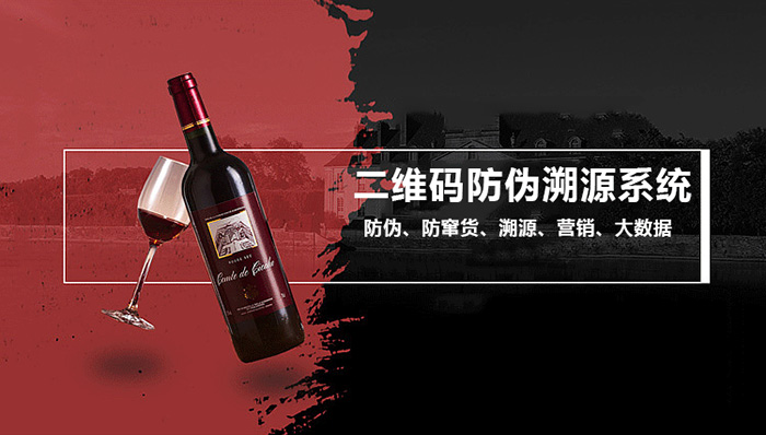 红酒二维码防伪溯源系统