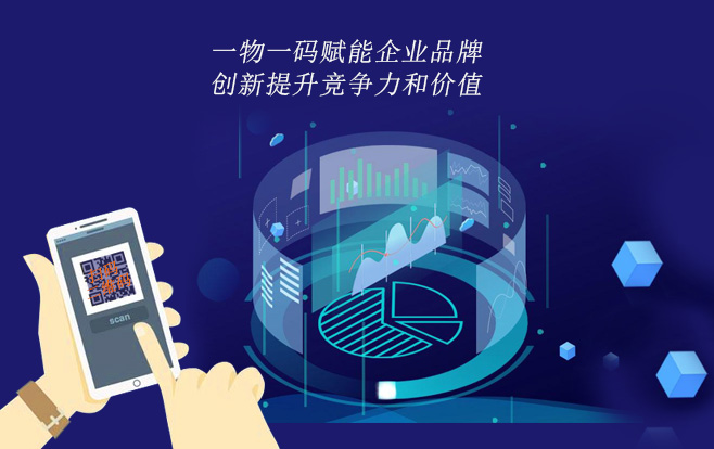 一物一码赋能企业品牌,创新提升竞争力和价值