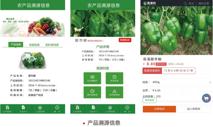 农产品溯源信息查询界面展示图