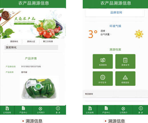 农产品溯源系统-溯源信息界面图