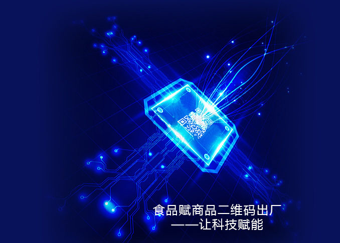 食品赋商品二维码出厂,让科技赋能!