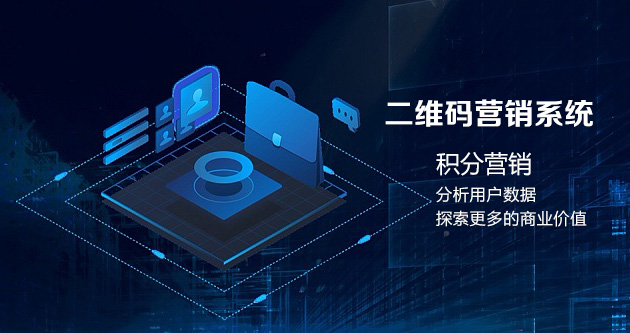 二维码营销系统积分营销分析用户数据