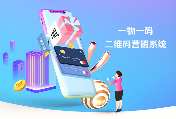 一物一码营销,二维码营销平台