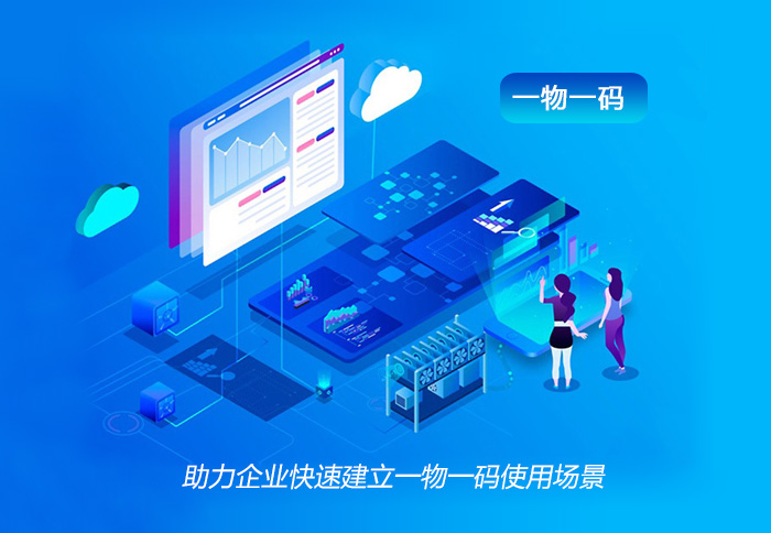 助力企业快速建立一物一码使用场景!