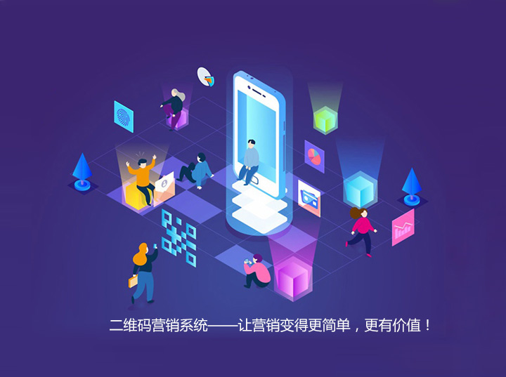 二维码营销系统,让营销变得更简单,更有价值